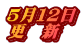 ５月１２日 更　新