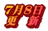 ７月８日 更　新
