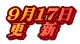 ９月１７日 更　新