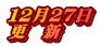 １２月２７日 更　新