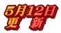 ５月１２日 更　新