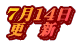 ７月１４日 更　新