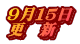 ９月１５日 更　新