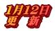 １月１２日 更　新