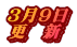 ３月９日 更　新
