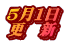 ５月１日 更　新