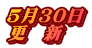 ５月３０日 更　新