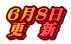 ６月８日 更　新