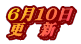 ６月１０日 更　新