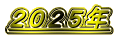 ２０２５年