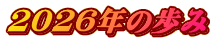 ２０２6年の歩み