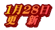１月２８日 更　新