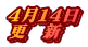 ４月１４日 更　新
