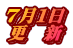 ７月１日 更　新
