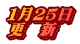 １月２５日 更　新