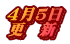 ４月５日 更　新