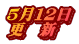 ５月１２日 更　新