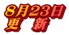 ８月２３日 更　新