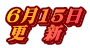 ６月15日 更　新
