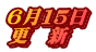 ６月１５日 更　新