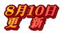 8月１０日 更　新