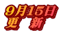 ９月１５日 更　新