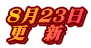 ８月２３日 更　新